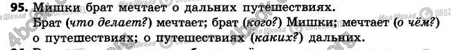 ГДЗ Русский язык 4 класс страница 95